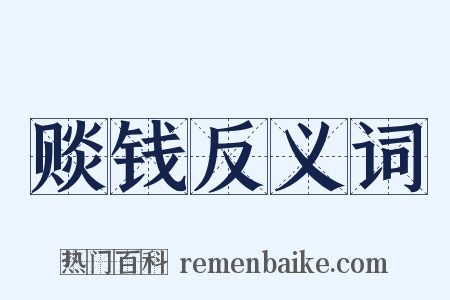 赕钱反义词是什么意思的图片